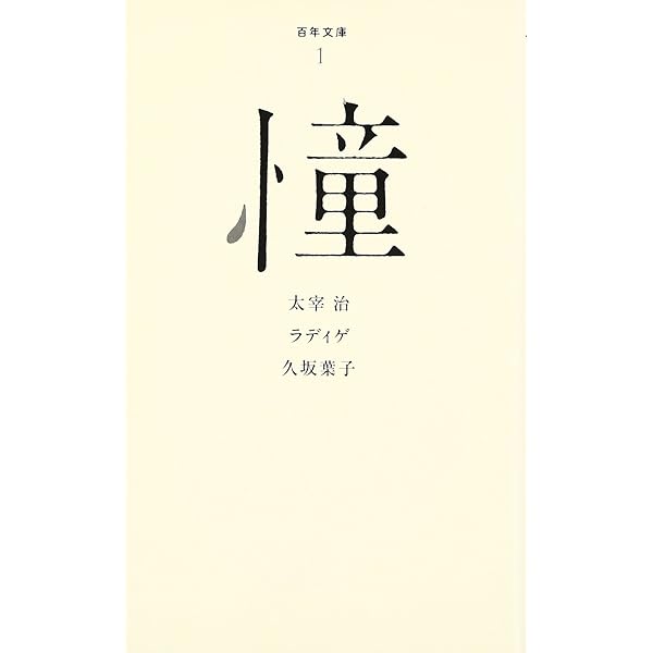 Amazon.co.jp: (001)憧 (百年文庫) : 太宰治, ラディゲ, 久坂